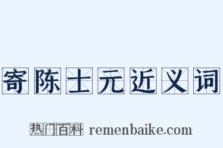 寄陈士元近义词是什么意思的图片